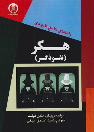 کتاب راهنمای جامع و کاربردی هکر نفوذگر
