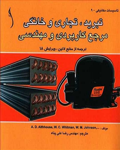 کتاب تبرید تجاری و خانگی مرجع کاربردی و مهندسی