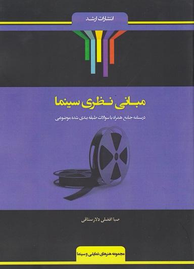 کتاب مبانی نظری سینما