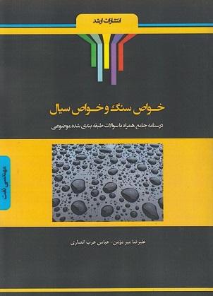 کتاب خواص سنگ و خواص سیال