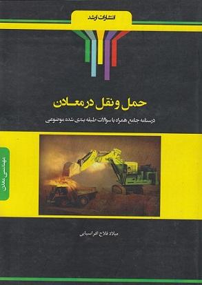 کتاب حمل و نقل در معادن