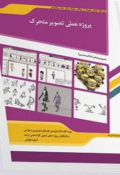 کتاب پروژه عملی تصویر متحرک