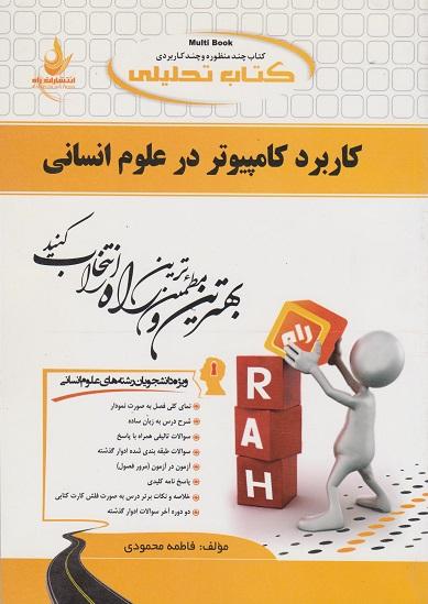 کتاب تحلیلی کاربرد کامپیوتر در علوم انسانی