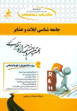 کتاب تحلیلی جامعه شناسی ایلات و عشایر