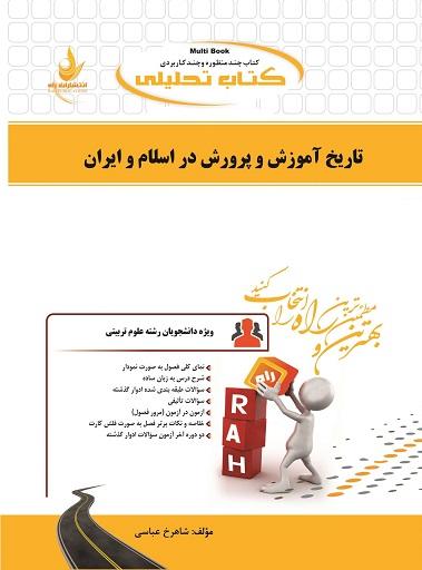کتاب تحلیلی تاریخ آموزش و پرورش در اسلام و ایران
