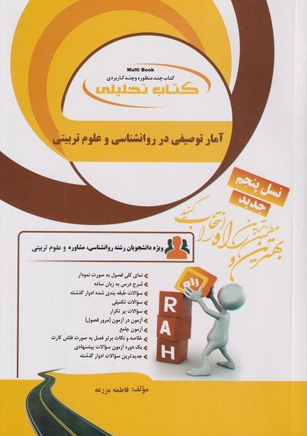 کتاب تحلیلی آمار توصیفی در روانشناسی و علوم تربیتی