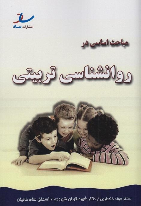 کتاب مباحث  اساسی در روانشناسی تربیتی