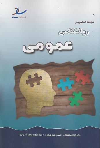 کتاب مباحث اساسی در روانشناسی عمومی
