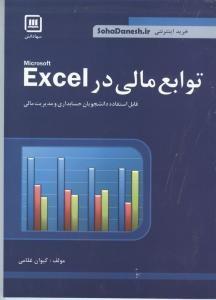 کتاب توابع مالی در Excel