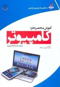 کتاب آموزش منحصر به فرد کامپیوتر