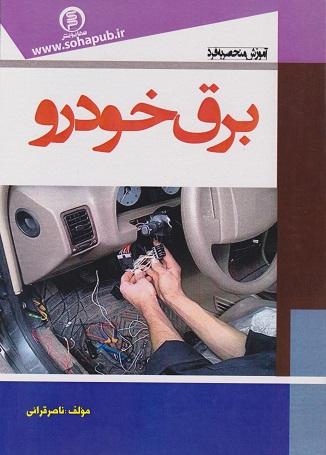 کتاب آموزش منحصر به فرد برق خودرو