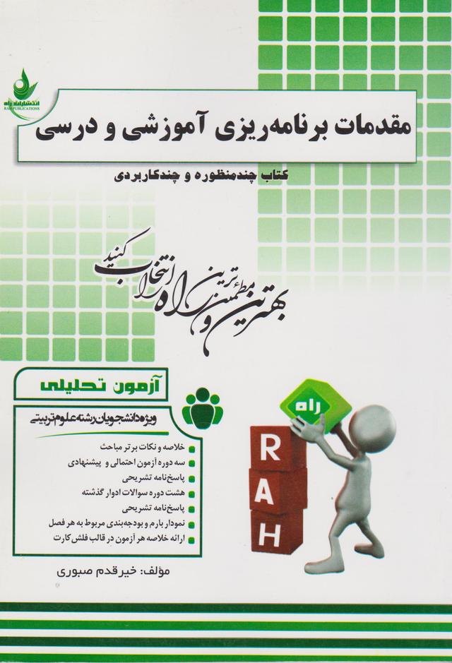 کتاب آزمون تحلیلی مقدمات برنامه ریزی آموزشی و درسی
