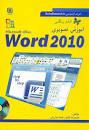 کتاب آموزش تصویری رنگی Word 2010