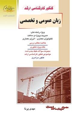 کتاب زبان عمومی و تخصصی مدیریت پروژه و ساخت