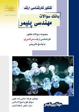 کتاب بانک سوالات مهندسی پلیمر