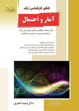 کتاب آمار و احتمال کنکور کارشناسی ارشد
