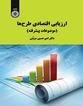 کتاب ارزیابی اقتصادی طرح ها موضوعات پیشرفته کد2105