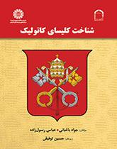 کتاب شناخت کلیسای کاتولیک کد1776