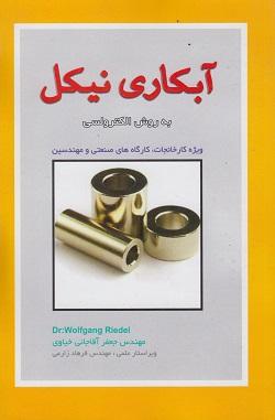 کتاب آبکاری نیکل به روش الکترولسی