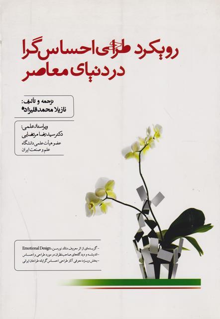 کتاب رویکرد طراحی احساس گرا در دنیای معاصر