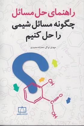 کتاب راهنمای حل مسائل چگونه مسائل شیمی را حل کنیم