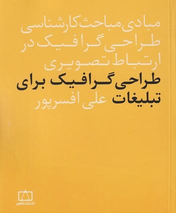 کتاب مبادی مباحث کارشناسی طراحی گرافیک در ارتباط تصویری طراحی گرافیک برای تبلیغات