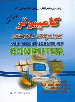 کتاب راهنمای جامع انگلیسی برای دانشجویان رشته کامپیوتر