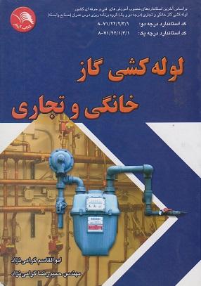 کتاب لوله کشی گاز خانگی و تجاری