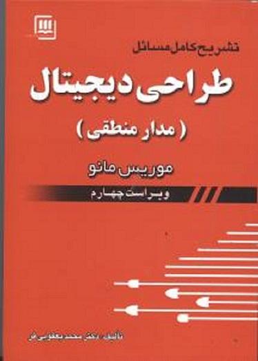 کتاب تشریح کامل مسائل طراحی دیجیتال مدارمنطقی