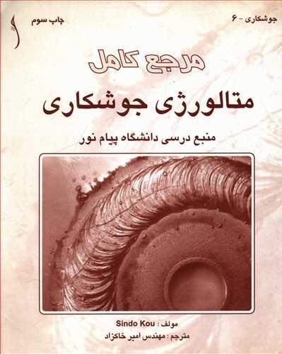 کتاب مرجع کامل متالورژی جوشکاری