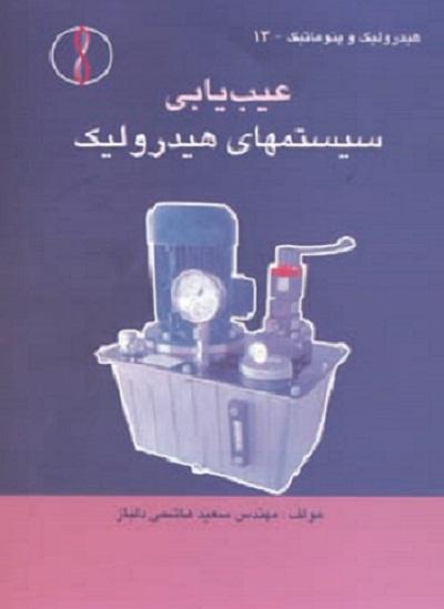 کتاب عیب یابی سیستم های هیدرولیک