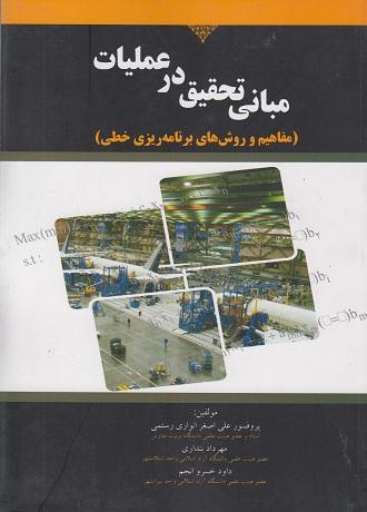 کتاب مبانی تحقیق در عملیات