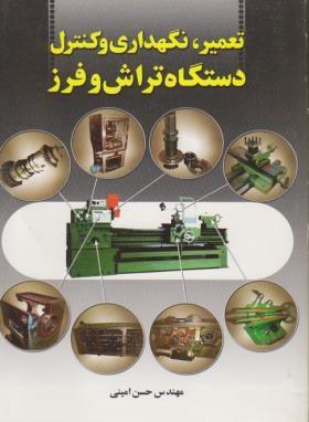 کتاب تعمیر نگهداری و کنترل دستگاه تراش و فرز