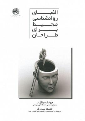 کتاب الفبای روانشناسی محیط برای طراحان