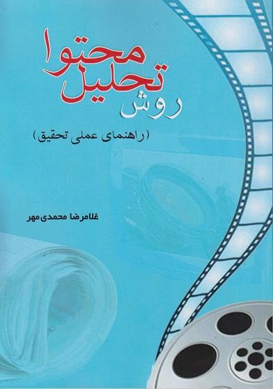 کتاب روش تحلیل محتوا راهنمای عملی تحقیق