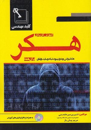 کتاب کلید مهندسی آموزش کاربردی هکر