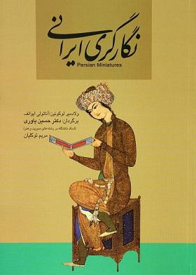 کتاب نگارگری ایرانی