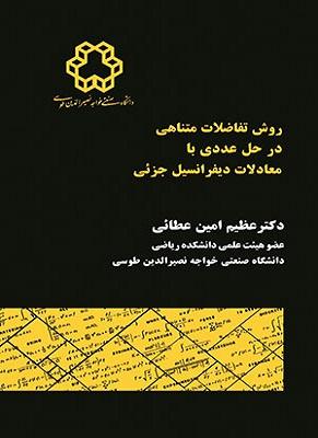 کتاب روش تفاضلات متناهی در حل عددی با معادلات دیفرانسیل جزئی