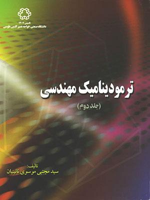 کتاب ترمودینامیک مهندسی جلد دوم