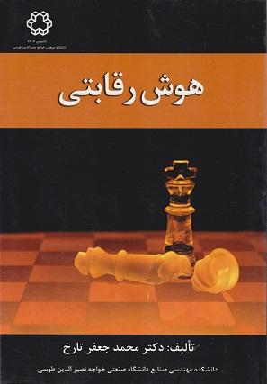کتاب هوش رقابتی