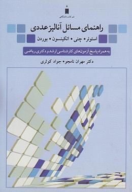 کتاب راهنمای مسائل آنالیز عددی