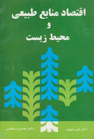 کتاب اقتصاد منابع طبیعی و محیط زیست