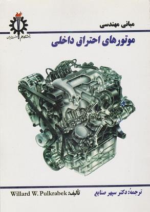 کتاب مبانی مهندسی موتورهای احتراق داخلی