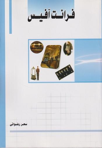 کتاب فرانت آفیس