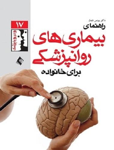 کتاب راهنمای بیماری های روانپزشکی برای خانواده ها