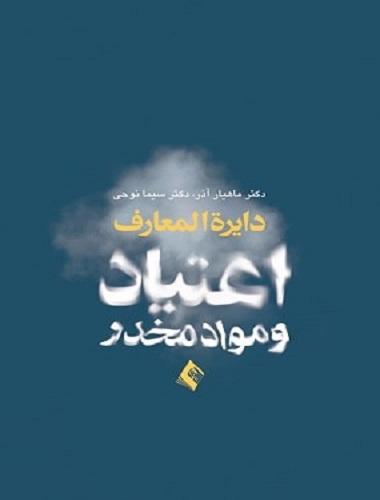 کتاب دایره المعارف اعتیاد و مواد مخدر