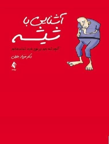 کتاب آشنایی با شیشه