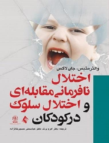 کتاب اختلال نافرمانی مقابله ای و اختلال سلوک در کودکان