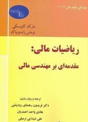 کتاب ریاضیات مالی مقدمه ای بر مهندسی مالی