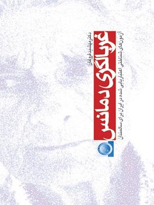 کتاب غربالگری دمانس